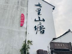 -荣阳楼(山塘街店)