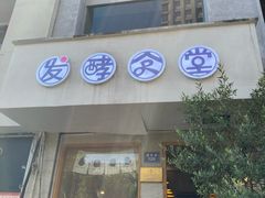 -发酵食堂(屏风街店)