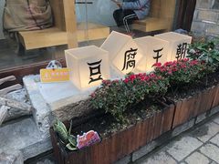 -品腐记·豆腐王朝(老门东总店)