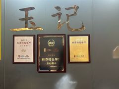 -玉记手工糖水小吃(沙井总店)