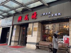 -熙盛源(滨湖万达店)