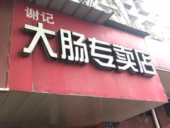 门面-谢记素红大肠店(新民路店)