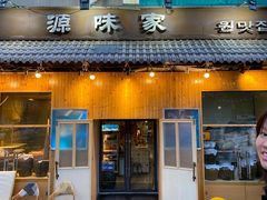 门面-源味家(杏林街店)