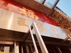 门面-王家沙点心店(南京西路总店)