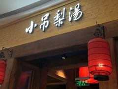 -小吊梨汤·北京菜·烤鸭(清河万象汇店)