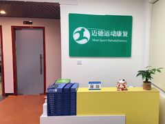-迈德运动康复中心