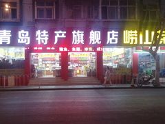-青岛特产旗舰店·崂山茶