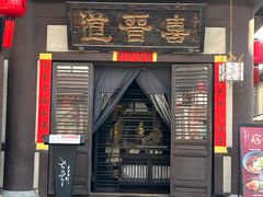 -喜晋道面馆(华严寺广场店)