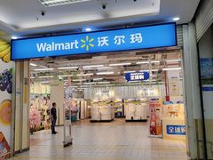 -沃尔玛购物广场(仓山万达店)