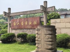 -浙江省博物馆(孤山馆区)
