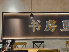 -和府捞面(壹方天地店)