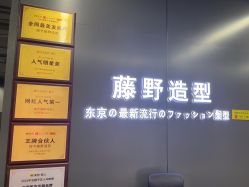 -藤野造型烫发染发