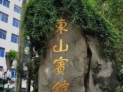 -东山宾馆(广州东山口地铁站店)