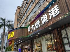 -九號渔港·蒸汽海鲜·粤菜茶点(八卦岭店)