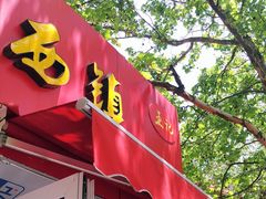 门面-王记西鎮电烤肉(汶上路店)