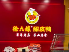 -徐六孃正宗甜皮鸭(张公桥店)