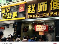 -家阳赵师傅油饼包烧麦(粮道街店)
