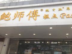 门面-鲍师傅糕点(春熙路店)
