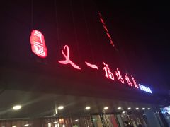 -又一福烤鸭·北京菜(东四店)