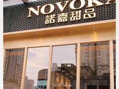 门面-诺嘉甜品(世贸店)