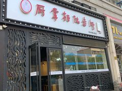 门面-厨掌柜陆老师(天津之眼店)
