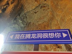 -腾龙洞