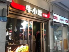 门面-牛小灶牛杂煲(北京路店)