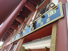 门面-锦彦岐山面(大唐不夜城店)