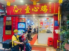 -文记壹心鸡(宝华路店)