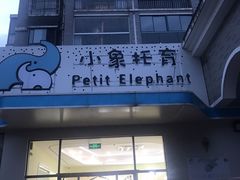 -小象托育