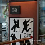 今年在「也在」喝到了秋天第一杯咖啡