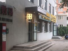 -幸薈飯堂