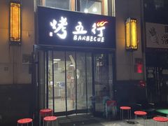 -烤五行·烧烤烤串(石佛营店)