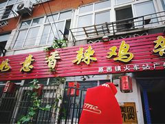 门面-如意香辣鸡架(总店)