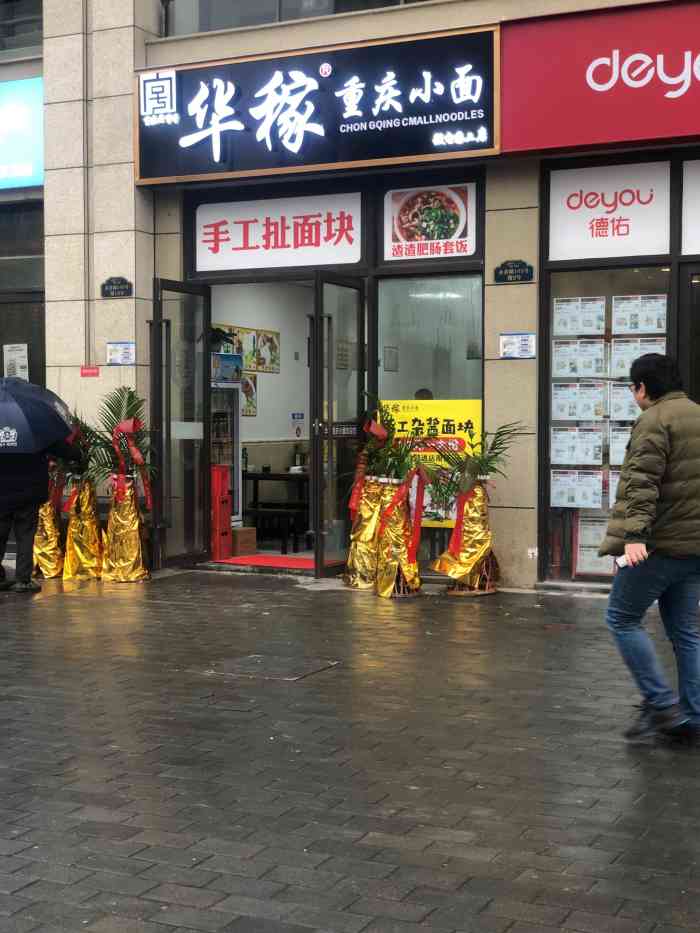 华稼重庆小面(微电园二店))