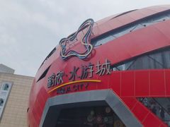 -鹏欣水游城