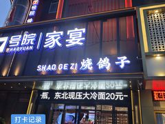 -7号院家宴.烧鸽子(门头沟店)