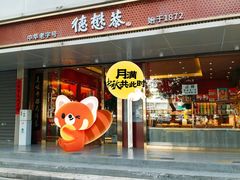 门面-德懋恭(李家村店)