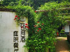 -花间酒庭院餐厅(谷山店)