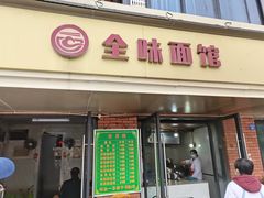 -全味面馆