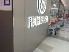 -海底捞火锅(长宁路龙之梦店)
