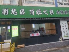 -王菊美食街
