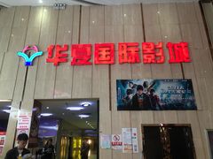 -武汉华夏国际影城(鲁广店)
