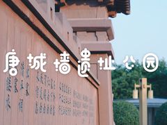 -唐城墙遗址公园