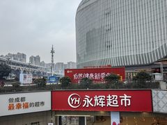 -永辉超市(郫都区爱琴海店)