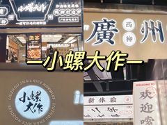 -小螺大作·螺蛳粉火锅(林和西店)