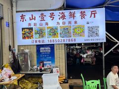 -东山壹号海鲜餐厅(金銮名都店)
