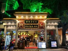 门面-邵子牙·中华老字号(定安路店)