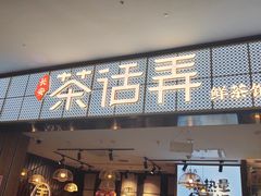 -茶话弄(李家村万达店)