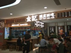 -金记 酿皮·煲烧饭(万博店)